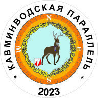 Кавминводская Параллель 2023, 3 этап Кавминводская Параллель 2023, 3 этап